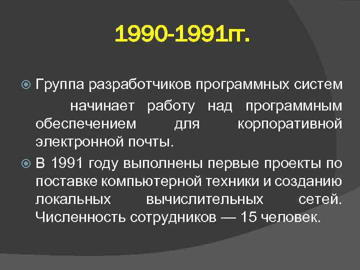 1990 -1991 гг. Группа разработчиков программных систем начинает работу над программным обеспечением для корпоративной
