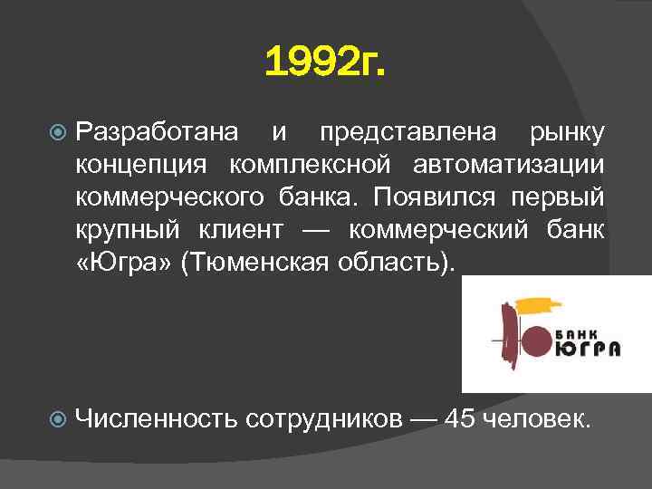1992 г. Разработана и представлена рынку концепция комплексной автоматизации коммерческого банка. Появился первый крупный