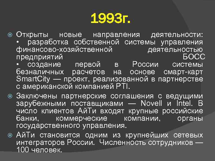 1993 г. Открыты новые направления деятельности: • разработка собственной системы управления финансово-хозяйственной деятельностью предприятий