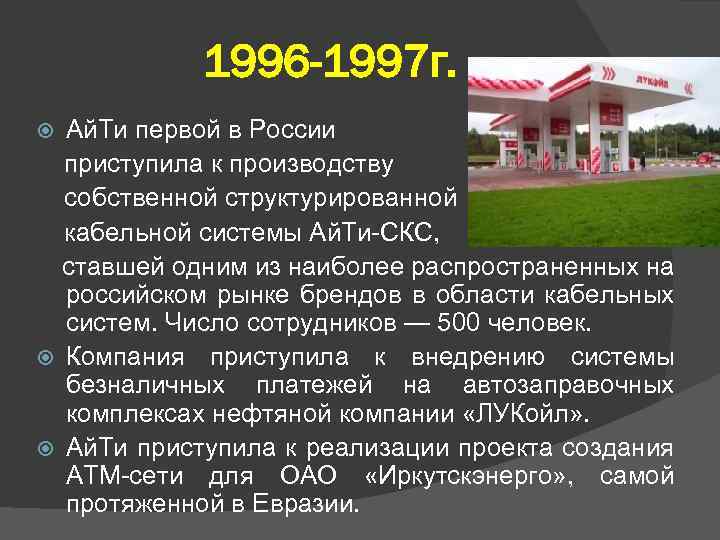 1996 -1997 г. Ай. Ти первой в России приступила к производству собственной структурированной кабельной