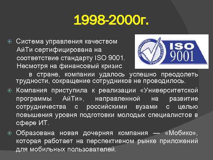 1998 -2000 г. Система управления качеством Ай. Ти сертифицирована на соответствие стандарту ISO 9001.