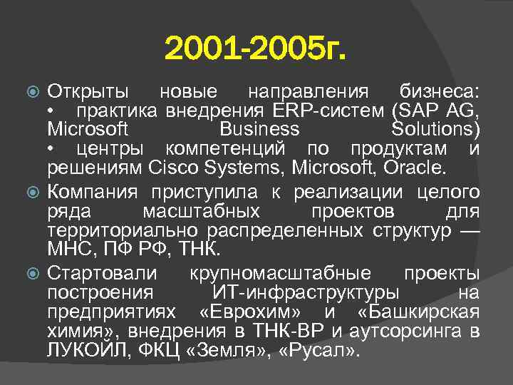 2001 -2005 г. Открыты новые направления бизнеса: • практика внедрения ERP-систем (SAP AG, Microsoft