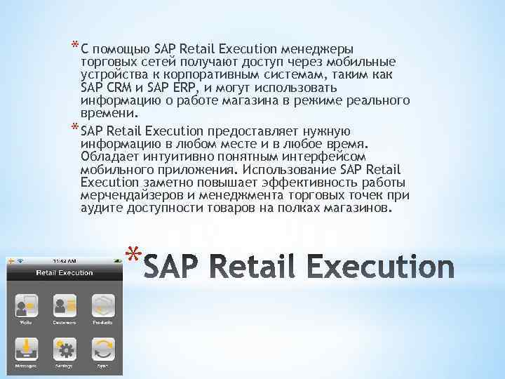 * C помощью SAP Retail Execution менеджеры торговых сетей получают доступ через мобильные устройства