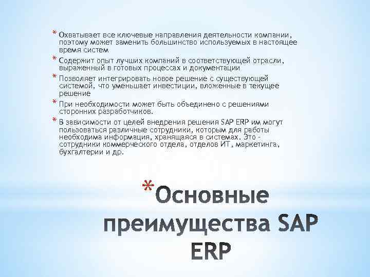 * Охватывает все ключевые направления деятельности компании, * * поэтому может заменить большинство используемых