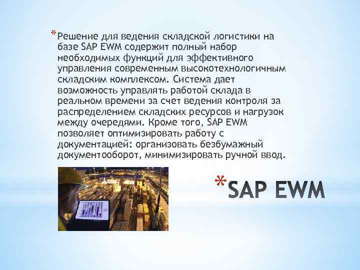 * Решение для ведения складской логистики на базе SAP EWM содержит полный набор необходимых