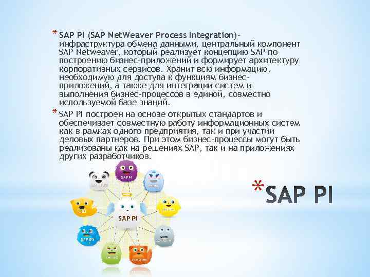 * SAP PI (SAP Net. Weaver Process Integration)– инфраструктура обмена данными, центральный компонент SAP