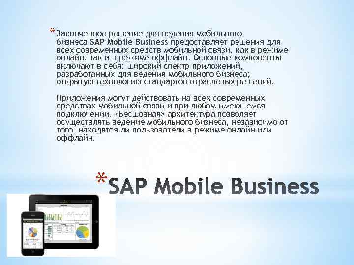 * Законченное решение для ведения мобильного бизнеса SAP Mobile Business предоставляет решения для всех