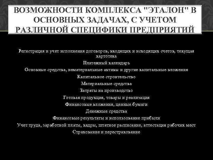 ВОЗМОЖНОСТИ КОМПЛЕКСА "ЭТАЛОН" В ОСНОВНЫХ ЗАДАЧАХ, С УЧЕТОМ РАЗЛИЧНОЙ СПЕЦИФИКИ ПРЕДПРИЯТИЙ Регистрация и учет