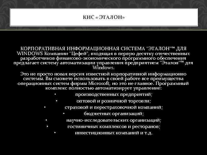 КИС « ЭТАЛОН» КОРПОРАТИВНАЯ ИНФОРМАЦИОННАЯ СИСТЕМА "ЭТАЛОН"™ ДЛЯ WINDOWS Компании "Цефей", входящая в первую
