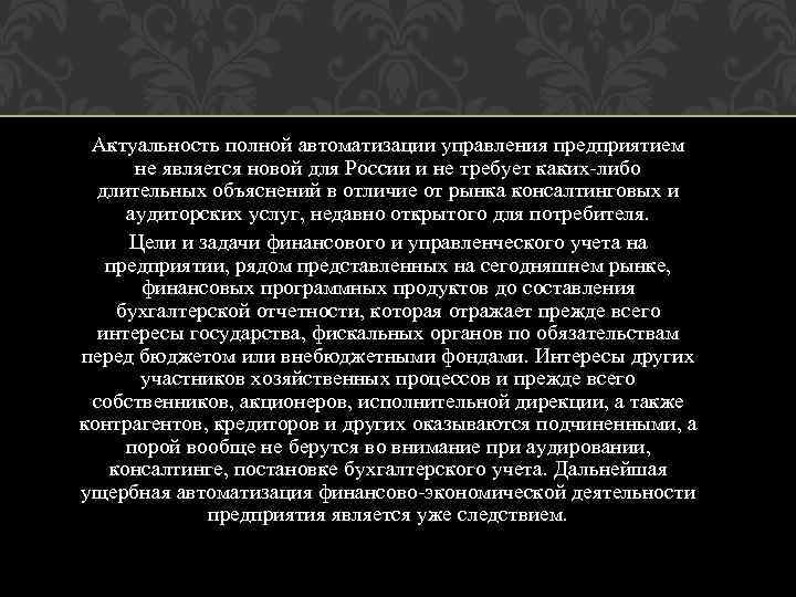 Актуальность полной автоматизации управления предприятием не является новой для России и не требует каких-либо