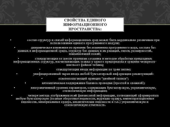 СВОЙСТВА ЕДИНОГО ИНФОРМАЦИОННОГО ПРОСТРАНСТВА: • состав структур и связей информационных сред может быть кардинально