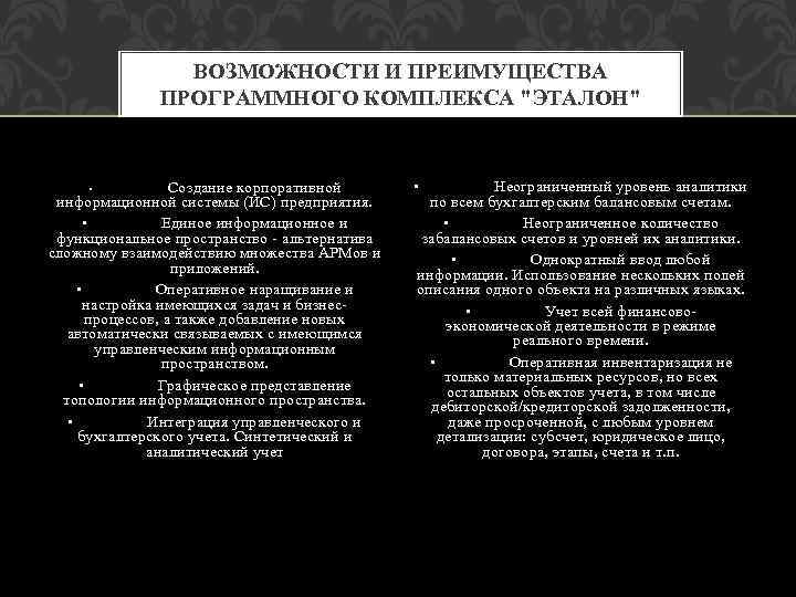 ВОЗМОЖНОСТИ И ПРЕИМУЩЕСТВА ПРОГРАММНОГО КОМПЛЕКСА "ЭТАЛОН" • Создание корпоративной информационной системы (ИС) предприятия. •