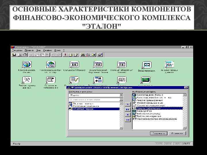 ОСНОВНЫЕ ХАРАКТЕРИСТИКИ КОМПОНЕНТОВ ФИНАНСОВО-ЭКОНОМИЧЕСКОГО КОМПЛЕКСА "ЭТАЛОН" 