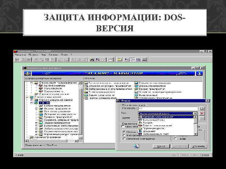 ЗАЩИТА ИНФОРМАЦИИ: DOSВЕРСИЯ 