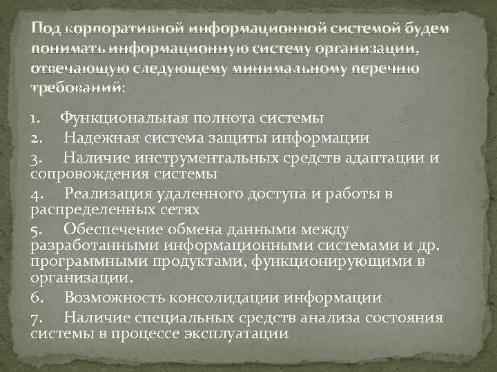 Под корпоративной информационной системой будем понимать информационную систему организации, отвечающую следующему минимальному перечню требований: