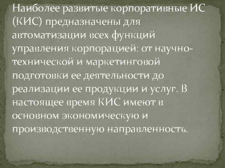 Наиболее развитые корпоративные ИС (КИС) предназначены для автоматизации всех функций управления корпорацией: от научнотехнической