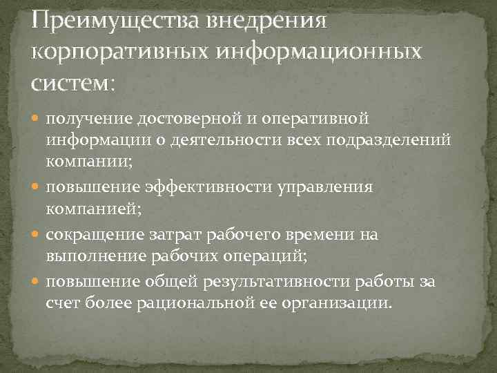 Преимущества внедрения корпоративных информационных систем: получение достоверной и оперативной информации о деятельности всех подразделений