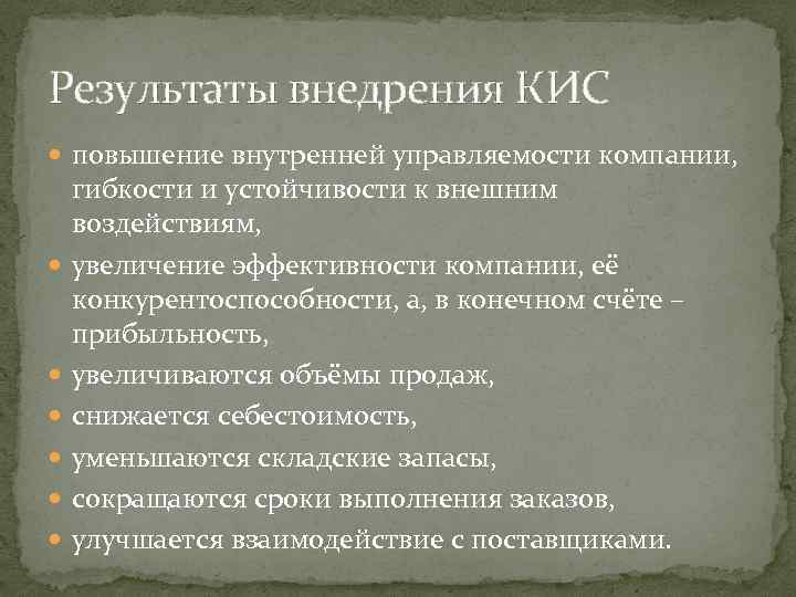 Результаты внедрения КИС повышение внутренней управляемости компании, гибкости и устойчивости к внешним воздействиям, увеличение