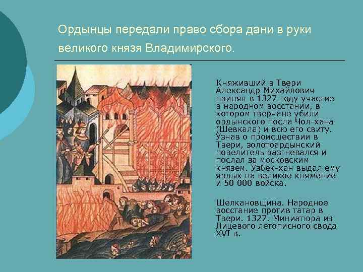 Ордынцы передали право сбора дани в руки великого князя Владимирского. Княживший в Твери Александр