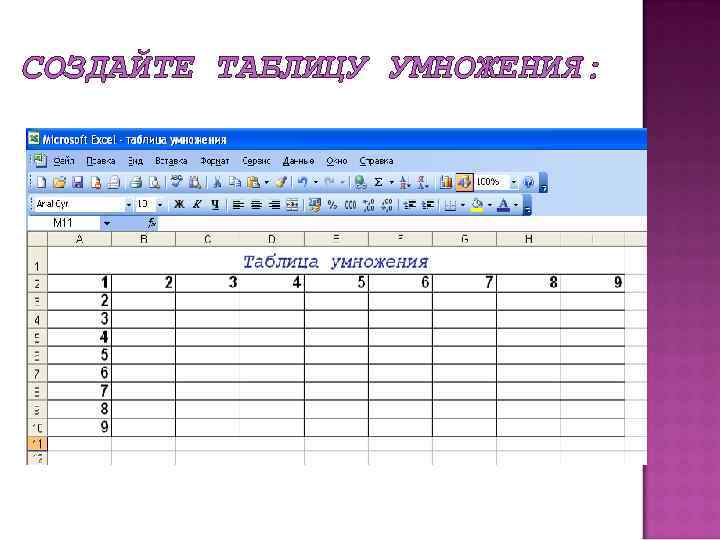 СОЗДАЙТЕ ТАБЛИЦУ УМНОЖЕНИЯ: 