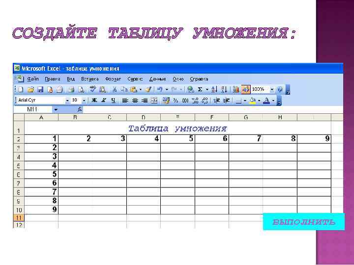 СОЗДАЙТЕ ТАБЛИЦУ УМНОЖЕНИЯ: выполнить 