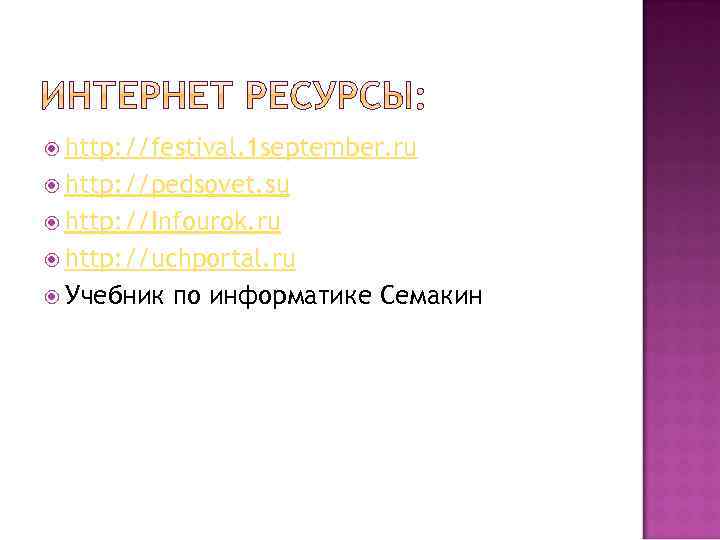  http: //festival. 1 september. ru http: //pedsovet. su http: //Infourok. ru http: //uchportal.