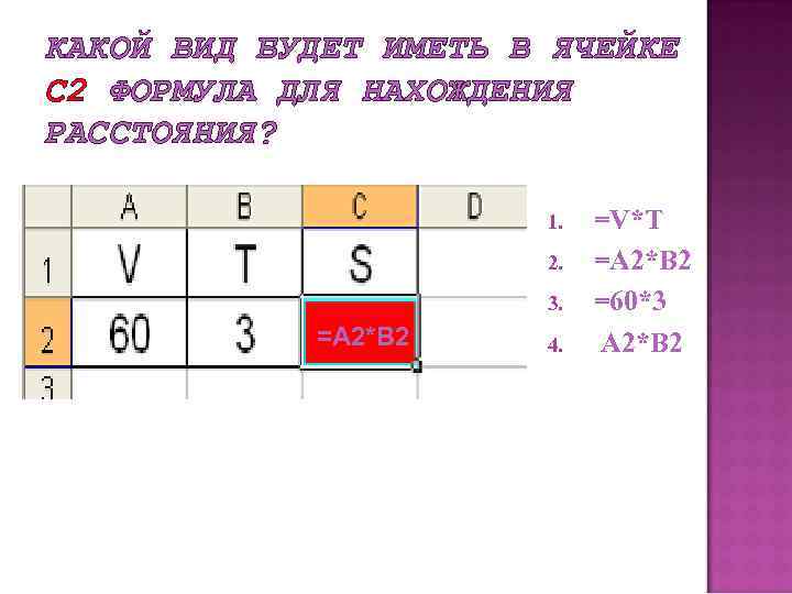 КАКОЙ ВИД БУДЕТ ИМЕТЬ В ЯЧЕЙКЕ С 2 ФОРМУЛА ДЛЯ НАХОЖДЕНИЯ РАССТОЯНИЯ? 1. 2.