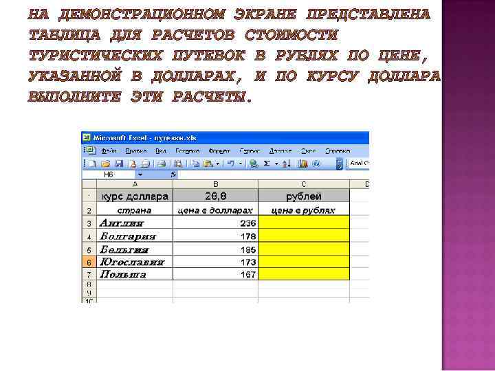 НА ДЕМОНСТРАЦИОННОМ ЭКРАНЕ ПРЕДСТАВЛЕНА ТАБЛИЦА ДЛЯ РАСЧЕТОВ СТОИМОСТИ ТУРИСТИЧЕСКИХ ПУТЕВОК В РУБЛЯХ ПО ЦЕНЕ,