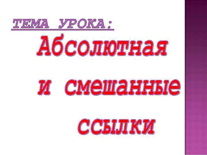 ТЕМА УРОКА: 