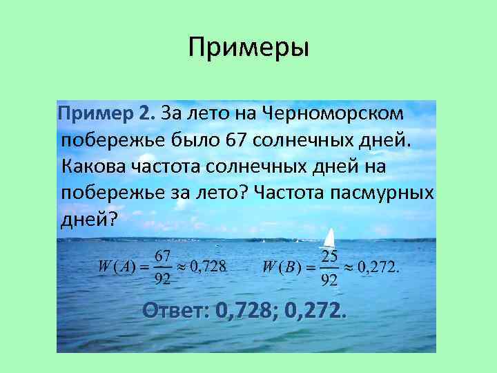 Какова частота. Частота солнечных дней. Как найти вероятность солнечного дня 12 солнечных дней.