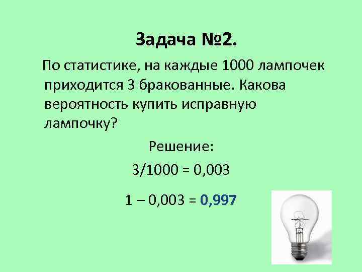 1000 лампочек 5 бракованных какова вероятность