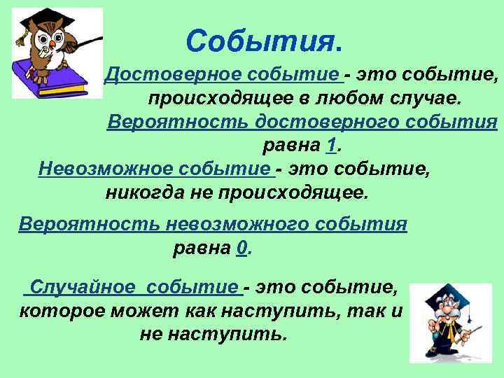 События. Достоверное событие - это событие, происходящее в любом случае. Вероятность достоверного события равна