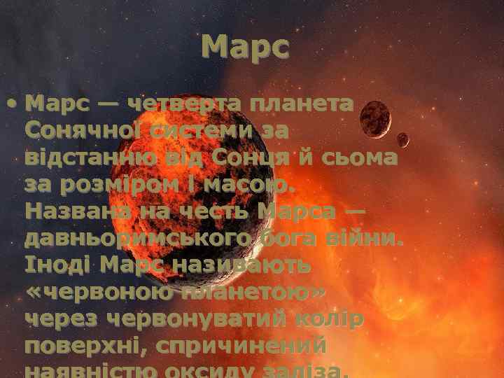 Марс • Марс — четверта планета Сонячної системи за відстанню від Сонця й сьома