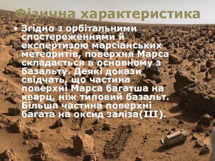 Фізична характеристика • Згідно з орбітальними спостереженнями й експертизою марсіанських метеоритів, поверхня Марса складається