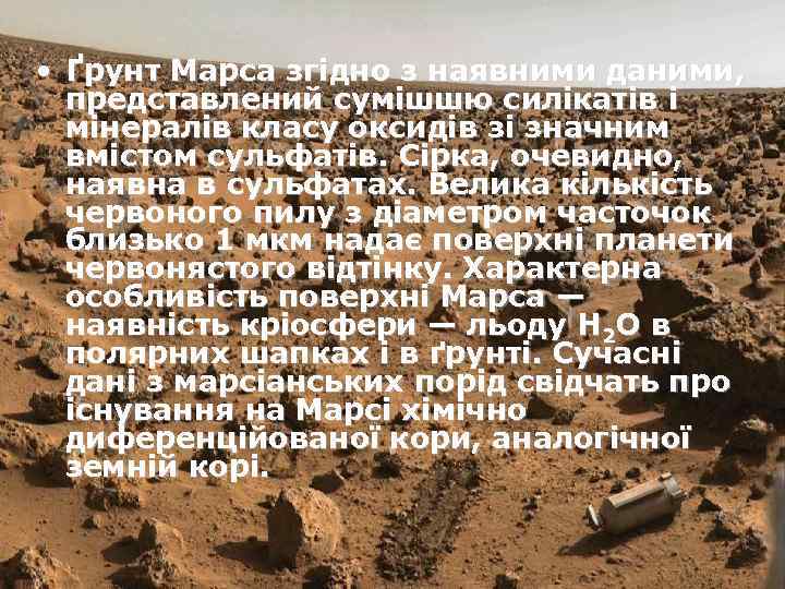  • Ґрунт Марса згідно з наявними даними, представлений сумішшю силікатів і мінералів класу