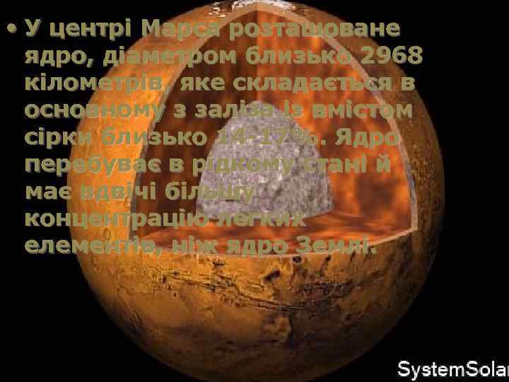  • У центрі Марса розташоване ядро, діаметром близько 2968 кілометрів, яке складається в