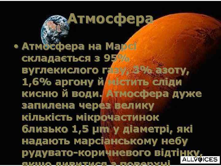 Атмосфера • Атмосфера на Марсі складається з 95% вуглекислого газу, 3% азоту, 1, 6%