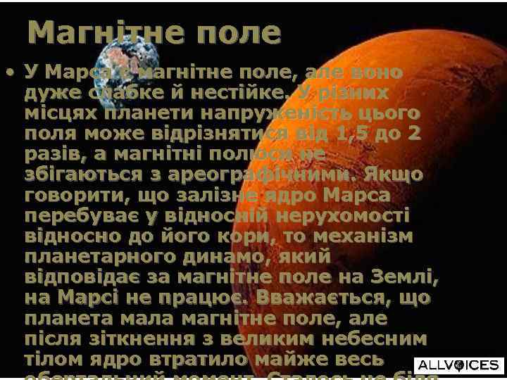 Магнітне поле • У Марса є магнітне поле, але воно дуже слабке й нестійке.