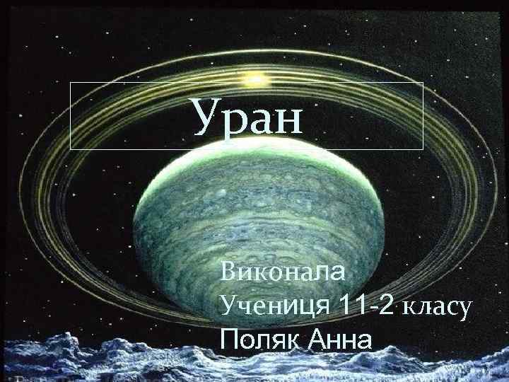 Уран Виконала Учениця 11 -2 класу Поляк Анна 