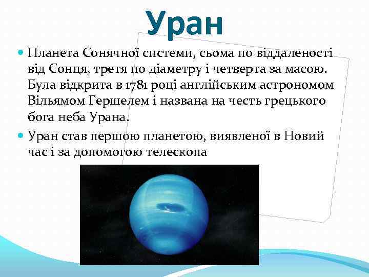 Уран Планета Сонячної системи, сьома по віддаленості від Сонця, третя по діаметру і четверта
