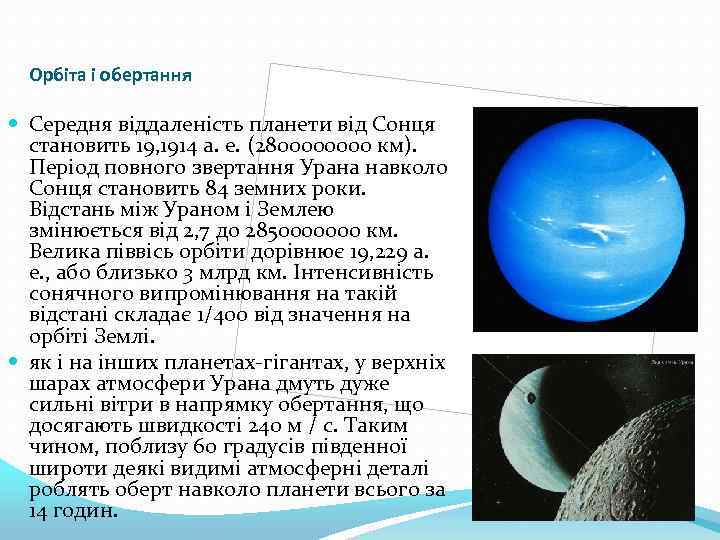 Орбіта і обертання Середня віддаленість планети від Сонця становить 19, 1914 а. е. (280000