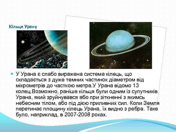 Кільця Урану У Урана є слабо виражена система кілець, що складається з дуже темних