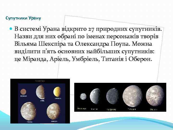 Супутники Урану В системі Урана відкрито 27 природних супутників. Назви для них обрані по