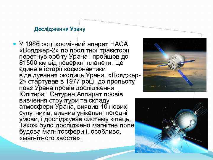 Дослідження Урану У 1986 році космічний апарат НАСА «Вояджер-2» по пролітної траєкторії перетнув орбіту
