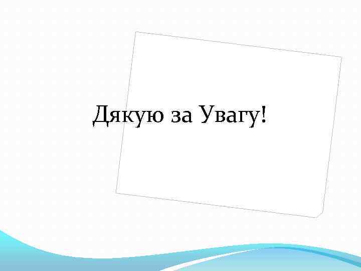 Дякую за Увагу! 