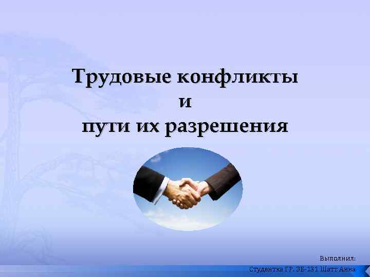 Трудовые конфликты и пути их разрешения Выполнил: Студентка ГР. ЭБ-131 Шатт Анна 