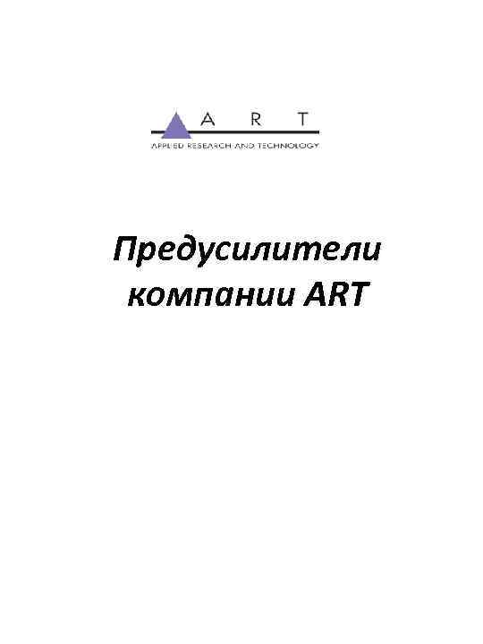 Предусилители компании ART 