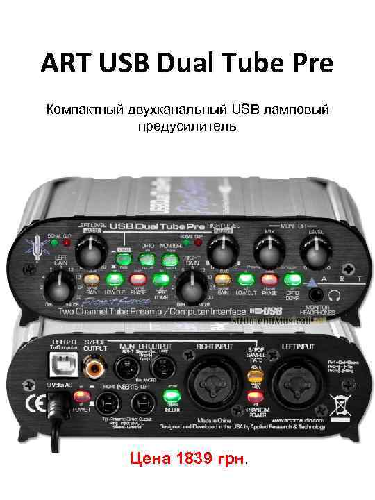 ART USB Dual Tube Pre Компактный двухканальный USB ламповый предусилитель Цена 1839 грн. 