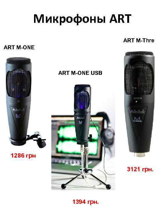 Микрофоны ART M-Thre ART M-ONE USB 1286 грн 3121 грн. 1394 грн. 