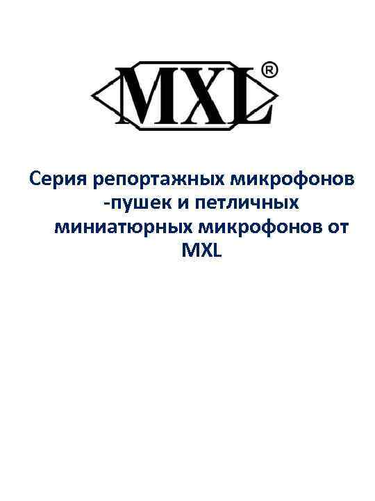 Серия репортажных микрофонов -пушек и петличных миниатюрных микрофонов от MXL 